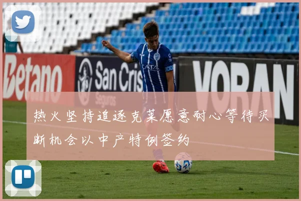 热火坚持追逐克莱愿意耐心等待买断机会以中产特例签约